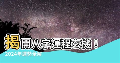 2024年八字運程|八字2024年運勢解讀